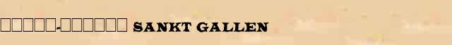 �����-������ (Sankt Gallen) ������ � ������� ����������������� ����������� ������� 